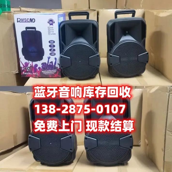 佛山蓝牙音响回收 工厂全产品类库存批量回收服务【联系电话:138 音响】